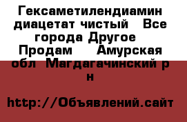 Гексаметилендиамин диацетат чистый - Все города Другое » Продам   . Амурская обл.,Магдагачинский р-н